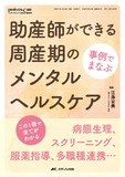 事例でまなぶ　助産師ができる周産期のメンタルヘルスケア
