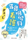 ぎゅっと耳鼻咽喉科看護
