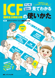 マンガと図説で見てわかるICF（国際生活機能分類）の使いかた