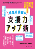 産業看護職の支援力アップ術