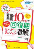 「看護・介護 10 か条」でスッキリわかる 回復期リハビリテーション看護