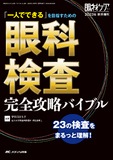 眼科検査 完全攻略バイブル