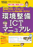 決定版 環境整備ICTマニュアル