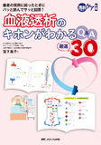 血液透析のキホンがわかるQ&A厳選30
