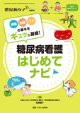 糖尿病看護 はじめてナビ