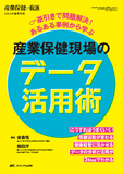 産業保健現場のデータ活用術