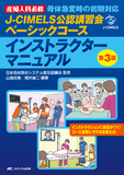 J-CIMELS公認講習会ベーシックコース インストラクターマニュアル　第3版