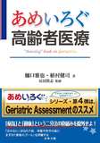 あめいろぐ高齢者医療