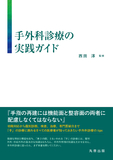 手外科診療の実践ガイド