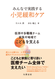 みんなで実践する小児緩和ケア