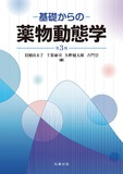 基礎からの薬物動態学　第3版