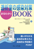 透析室の感染対策まるわかりBOOK
