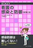 はじめよう 看護の感染と防御　改訂第2版