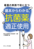 看護の実践で役に立つ　基本からわかる、抗菌薬適正使用