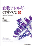 食物アレルギーのすべて 改訂第2版