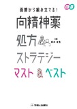 向精神薬処方ストラテジー マスト＆ベスト