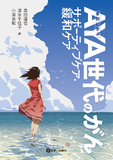 AYA世代のがん　サポーティブケア・緩和ケア