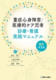 重症心身障害／医療的ケア児者　診療・看護実践マニュアル 改訂第2版