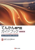 てんかん専門医ガイドブック 改訂第2版