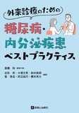 外来診療のための糖尿病・内分泌疾患ベストプラクティス