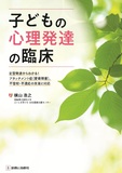 子どもの心理発達の臨床