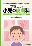 やさしい小児の皮膚科