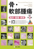 骨・軟部腫瘍 改訂第3版