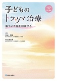 子どものトラウマ治療
