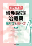 はじめよう骨粗鬆症治療薬　選び方と使い方