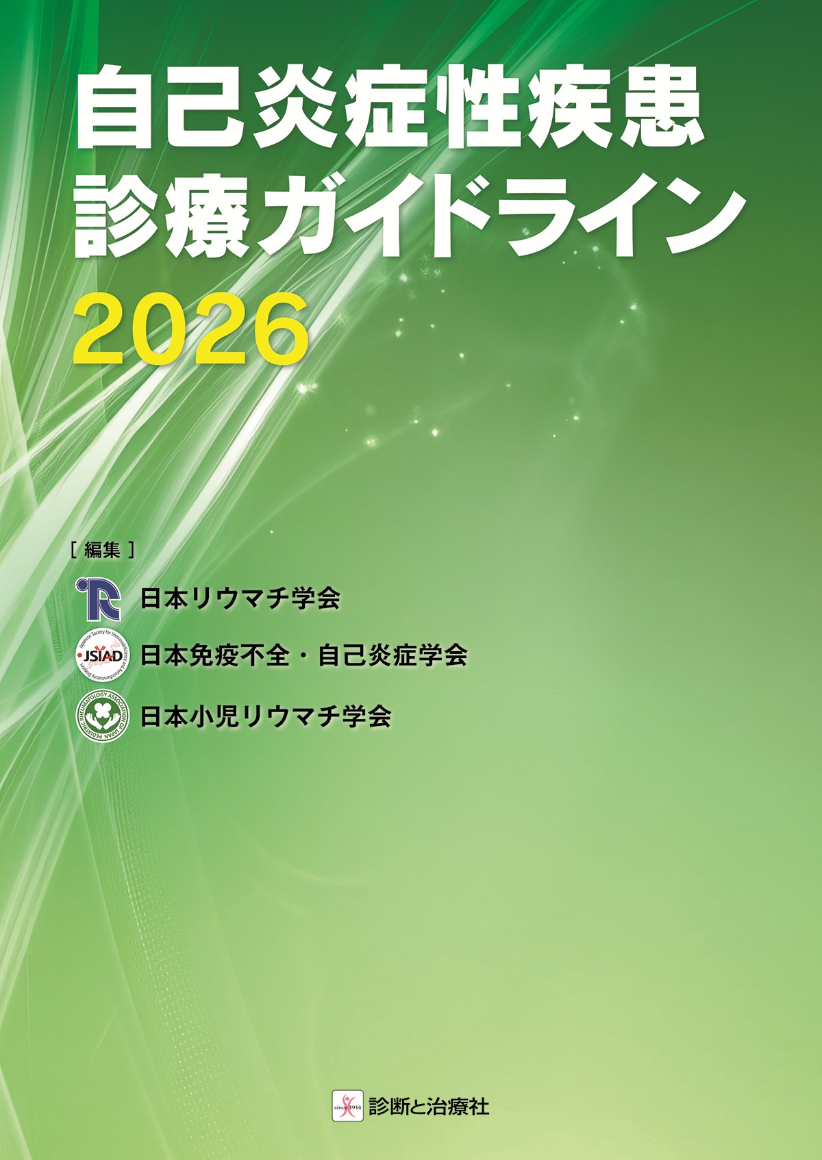 自己炎症性疾患診療ガイドライン2026