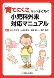 「育てにくさ」をもつ子どもの小児科外来対応マニュアル