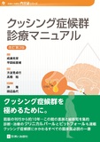 クッシング症候群診療マニュアル 改訂第3版
