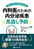 内科医のための内分泌疾患 見逃し予防