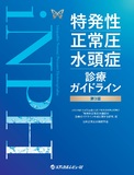 特発性正常圧水頭症診療ガイドライン 第3版