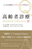 高齢者診療Standard Collection 32