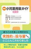 実践 小児薬用量ガイド 第4版