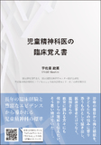 児童精神科医の臨床覚え書