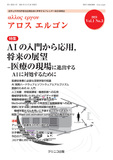 アロス エルゴン Vol.1 No.3　AIの入門から応用，将来の展望－医療の現場に進出するAIに対処するために