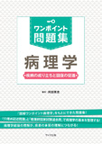 ワンポイント問題集　病理学 第1版