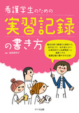 看護学生のための実習記録の書き方 第1版