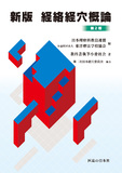 新版 経絡経穴概論 第2版第14刷