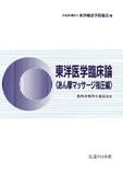 東洋医学臨床論＜あん摩マッサージ指圧編＞ 第1版第33刷