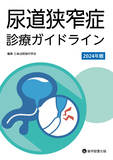 尿道狭窄症診療ガイドライン2024年版