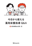 今日から使える薬局栄養指導Q&A