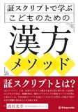 証スクリプトで学ぶ　こどものための漢方メソッド