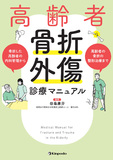 高齢者骨折・外傷診療マニュアル