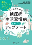 ナースのための糖尿病・生活習慣病まるごとアップデート  最新のエビデンスでスキルアップ！