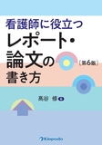 看護師に役立つ　レポート・論文の書き方 第6版