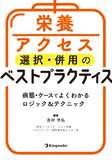 栄養アクセス選択・併用のベストプラクティス　病態・ケースでよくわかるロジック＆テクニック