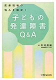 医療現場の悩みを解決！　子どもの発達障害Q＆A